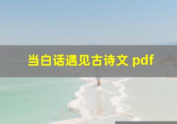 当白话遇见古诗文 pdf